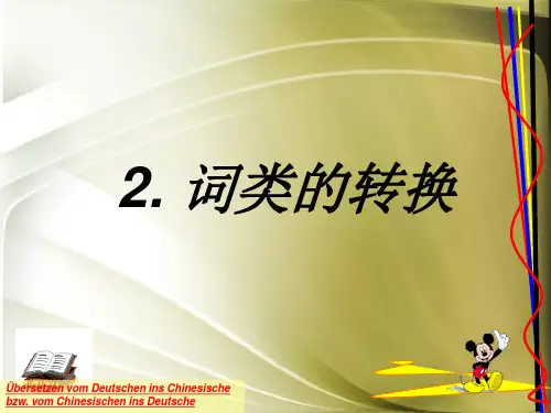 03-02 词类转换 - 词的翻译 - 德汉互译