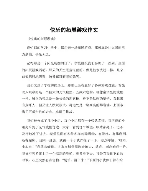 快乐的拓展游戏作文