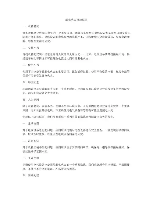 漏电火灾事故原因