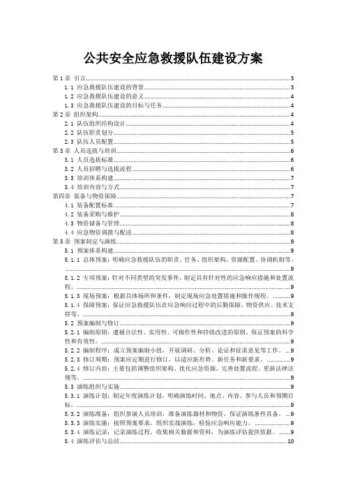 公共安全应急救援队伍建设方案