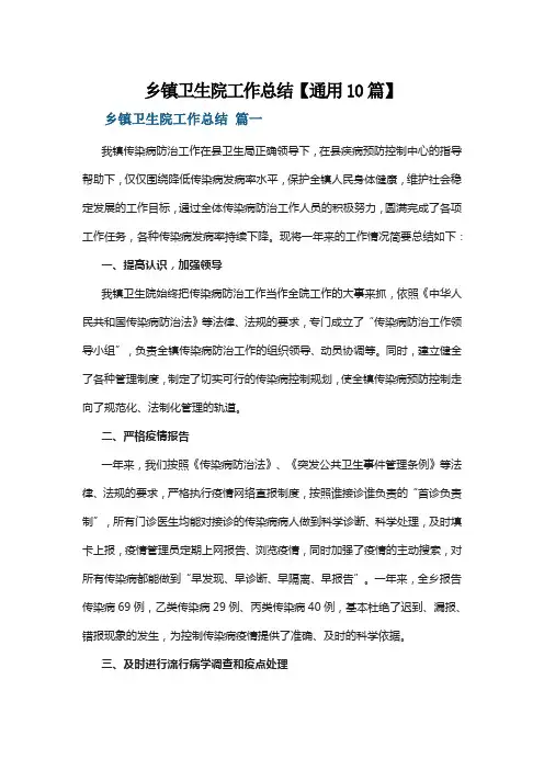 乡镇卫生院工作总结【通用10篇】