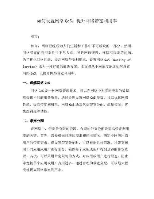 如何设置网络QoS：提升网络带宽利用率(二)