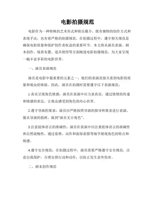 电影拍摄规范