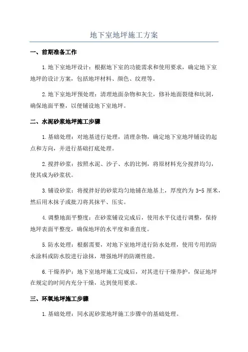 地下室地坪施工方案