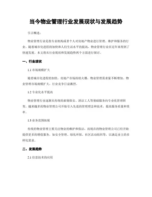 当今物业管理行业发展现状与发展趋势