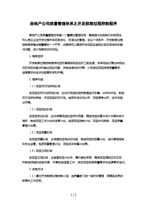 房地产公司质量管理体系之开发前期过程控制程序