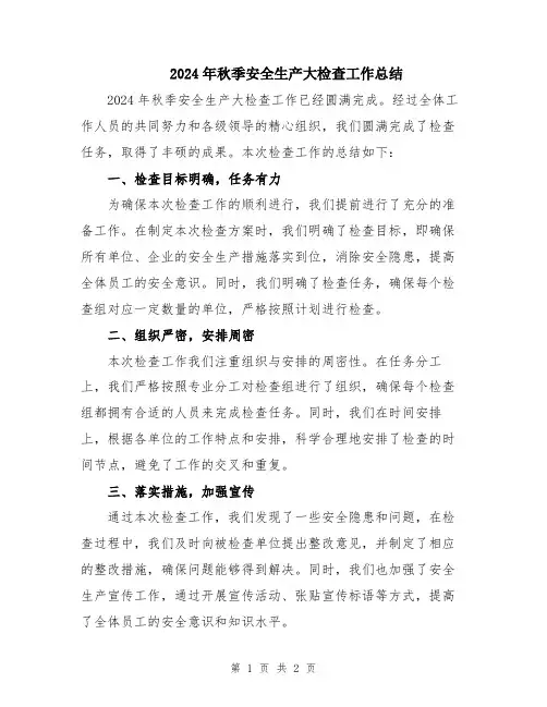 2024年秋季安全生产大检查工作总结
