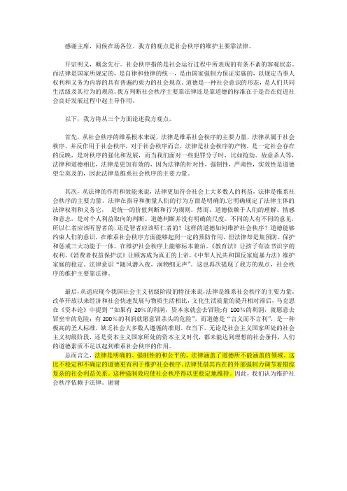 社会秩序的维护主要靠法律(一辩)(五)