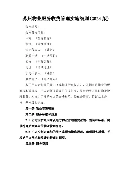 苏州物业服务收费管理实施细则(2024版)