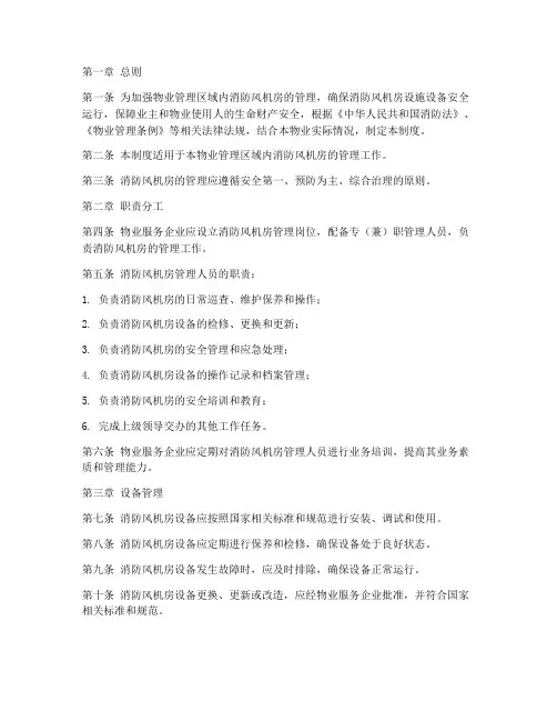 物业消防风机房管理制度