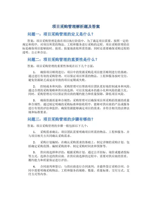 项目采购管理解析题及答案