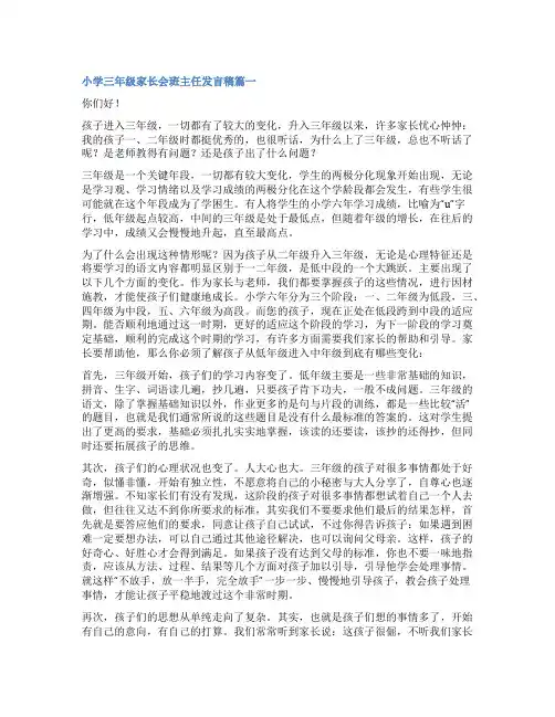 2023年小学三年级家长会班主任发言稿(十二篇)