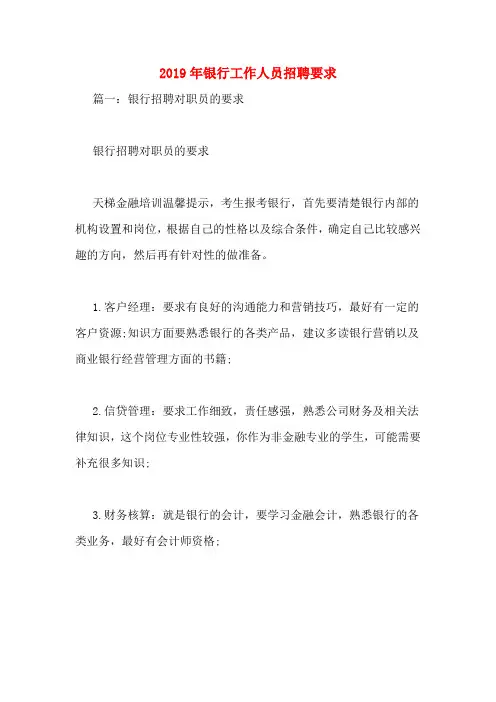 2019年银行工作人员招聘要求