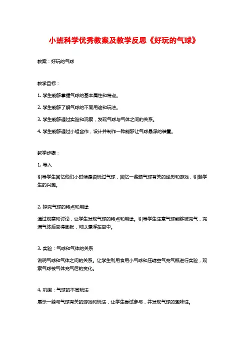 小班科学优秀教案及教学反思《好玩的气球》