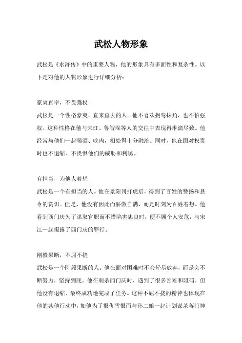 武松人物形象300字