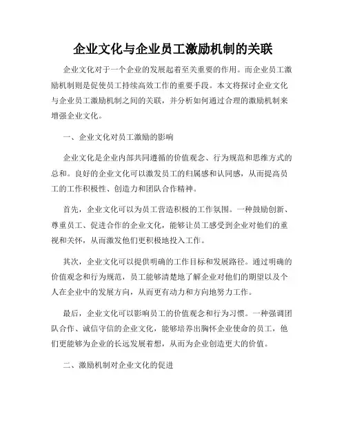 企业文化与企业员工激励机制的关联