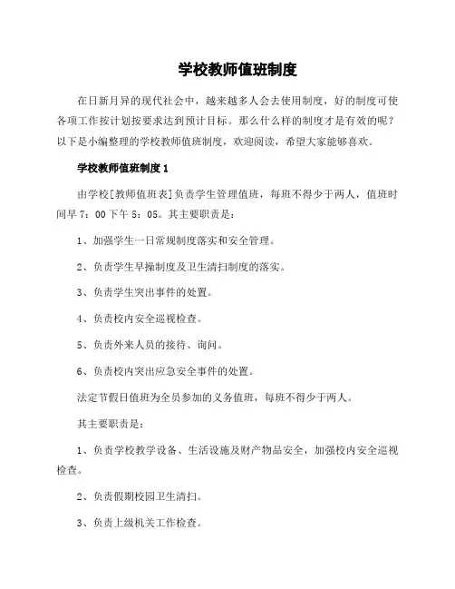 学校教师值班制度