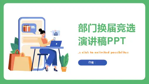 部门换届竞选演讲稿PPT