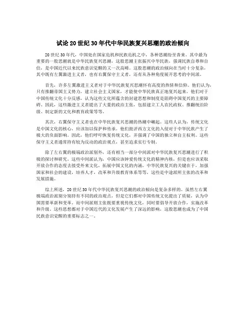 试论20世纪30年代中华民族复兴思潮的政治倾向