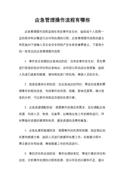 应急管理操作流程有哪些
