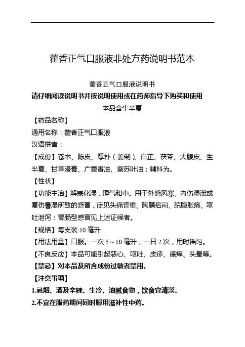 藿香正气口服液非处方药说明书范本