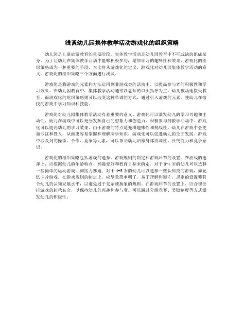 浅谈幼儿园集体教学活动游戏化的组织策略