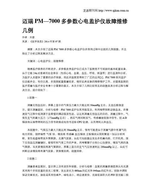 迈瑞PM—7000多参数心电监护仪故障维修几例
