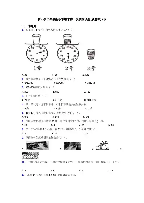新小学二年级数学下期末第一次模拟试题(及答案)(1)
