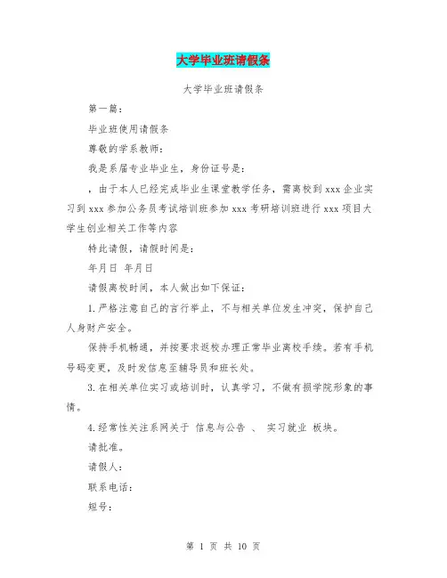 大学毕业班请假条(完整版)