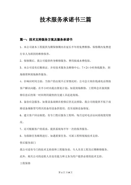 技术服务承诺书三篇