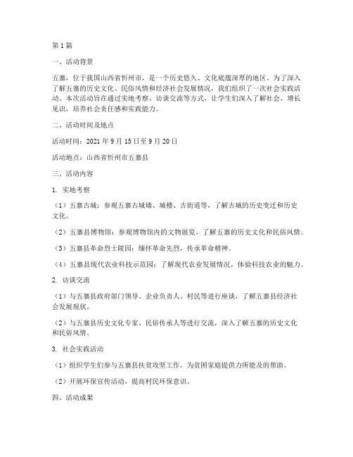五寨社会实践活动报告(2篇)