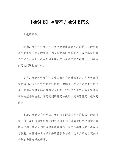 【检讨书】监管不力检讨书范文