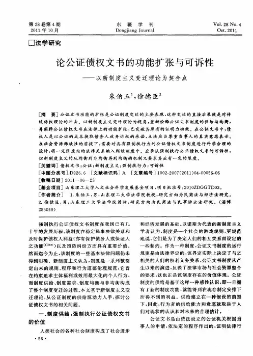 论公证债权文书的功能扩张与可诉性——以新制度主义变迁理论为契合点