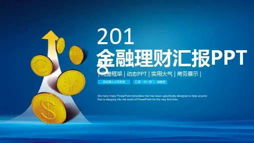 【精选】蓝色大气稳重金融理财工作汇报总结动态ppt模板