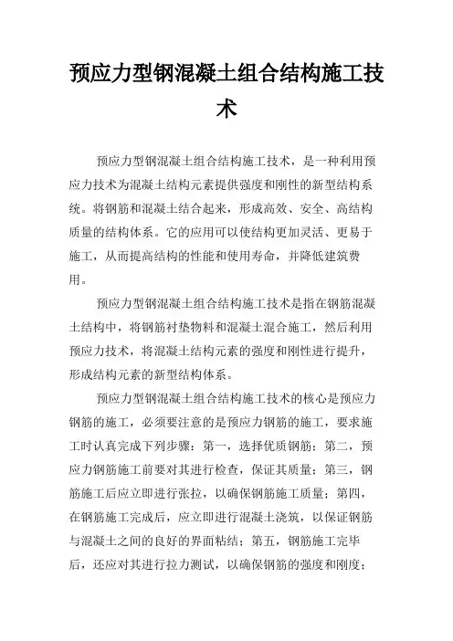 预应力型钢混凝土组合结构施工技术