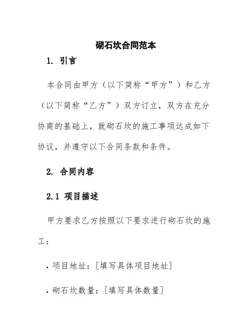 砌石坎合同范本