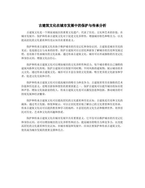 古建筑文化在城市发展中的保护与传承分析