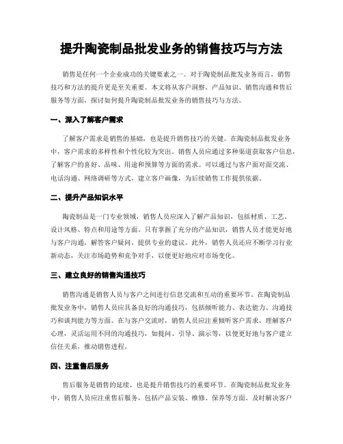 提升陶瓷制品批发业务的销售技巧与方法