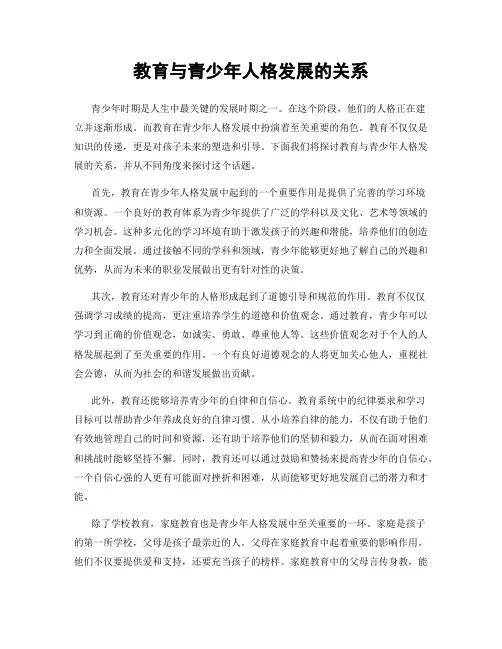 教育与青少年人格发展的关系