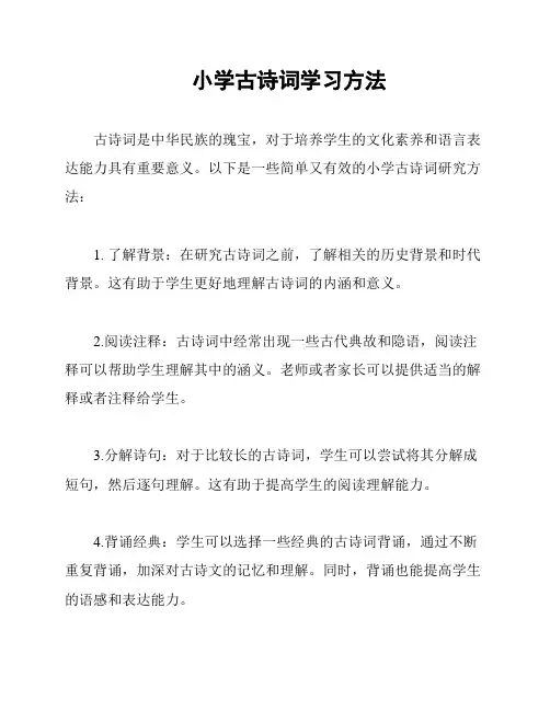 小学古诗词学习方法
