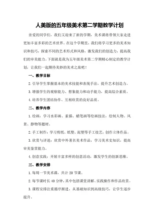 人美版的五年级美术第二学期教学计划