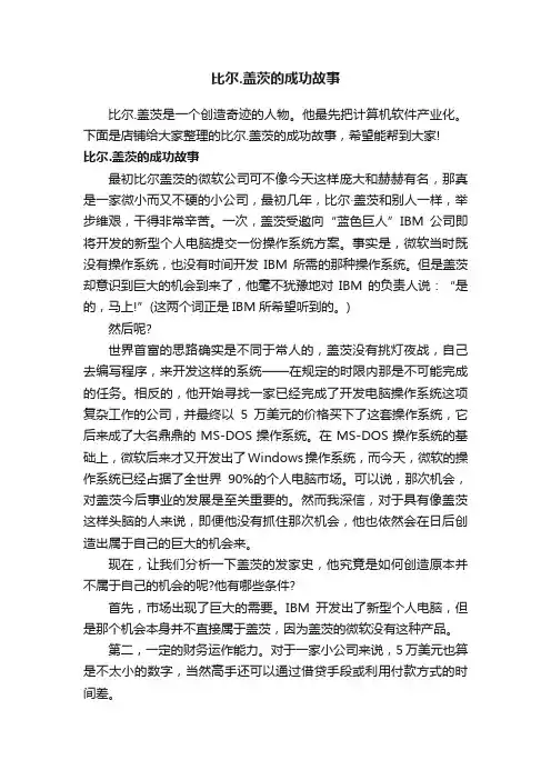 比尔.盖茨的成功故事