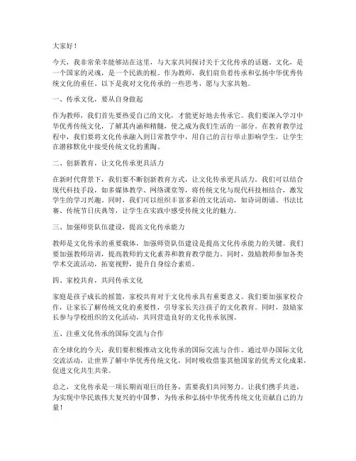 文化传承教师发言稿范文