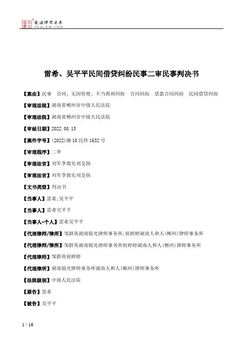 雷希、吴平平民间借贷纠纷民事二审民事判决书