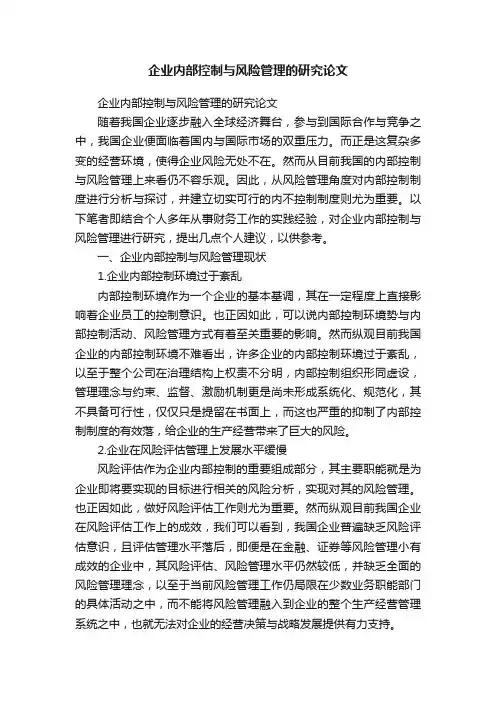 企业内部控制与风险管理的研究论文