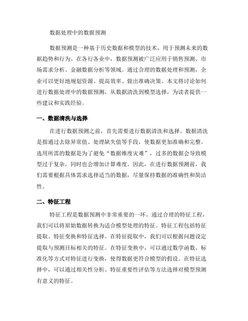 如何进行数据处理中的数据预测(十)