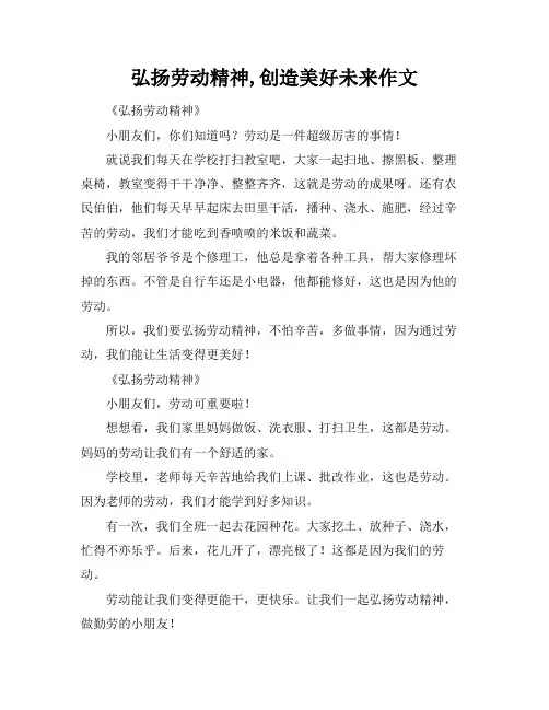 弘扬劳动精神,创造美好未来作文