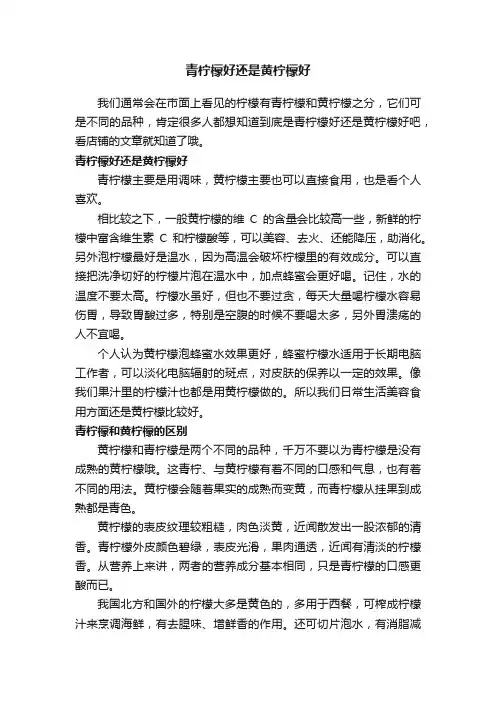 青柠檬好还是黄柠檬好