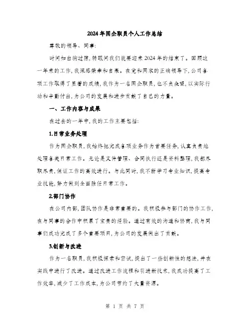 2024年国企职员个人工作总结(二篇)