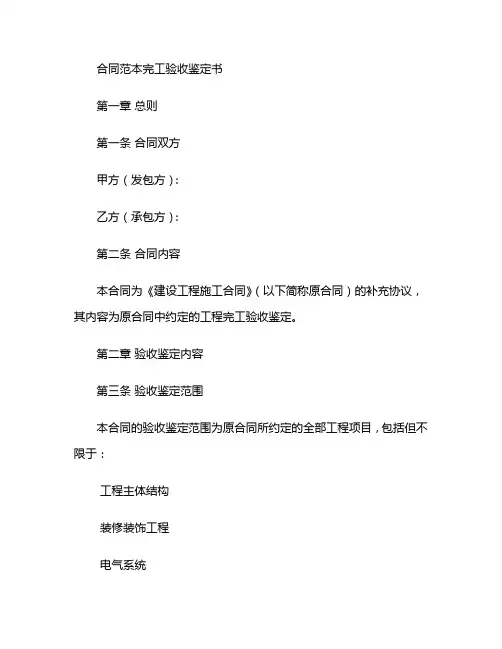 合同范本完工验收鉴定书